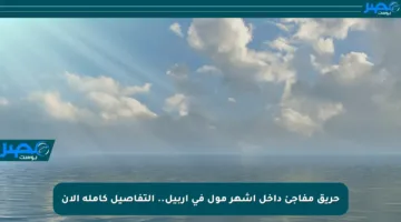 حريق مفاجئ داخل أشهر مول في أربيل.. التفاصيل كاملة الآن